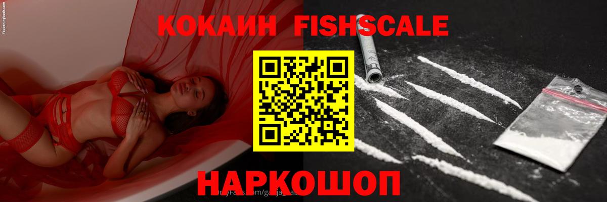 Cocaine FishScale Знаменск